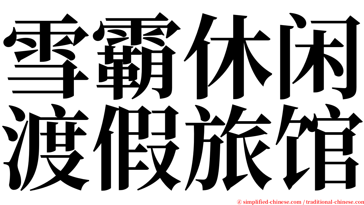 雪霸休闲渡假旅馆 serif font
