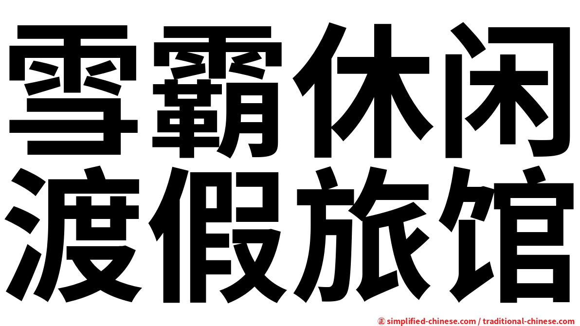 雪霸休闲渡假旅馆