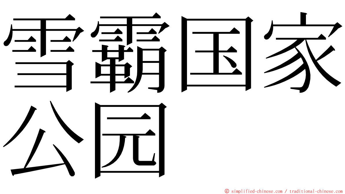 雪霸国家公园 ming font