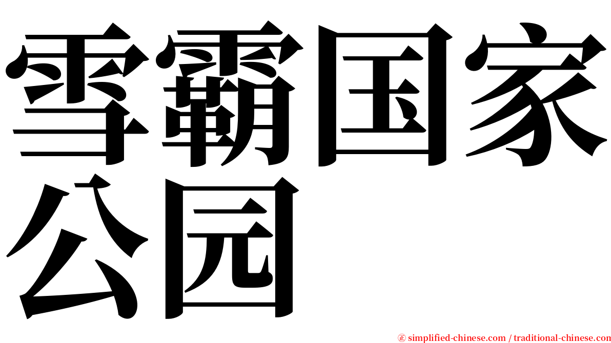 雪霸国家公园 serif font