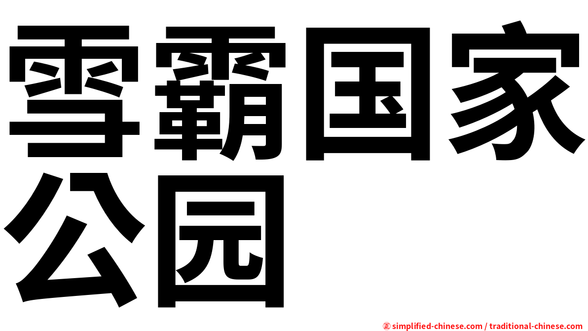 雪霸国家公园