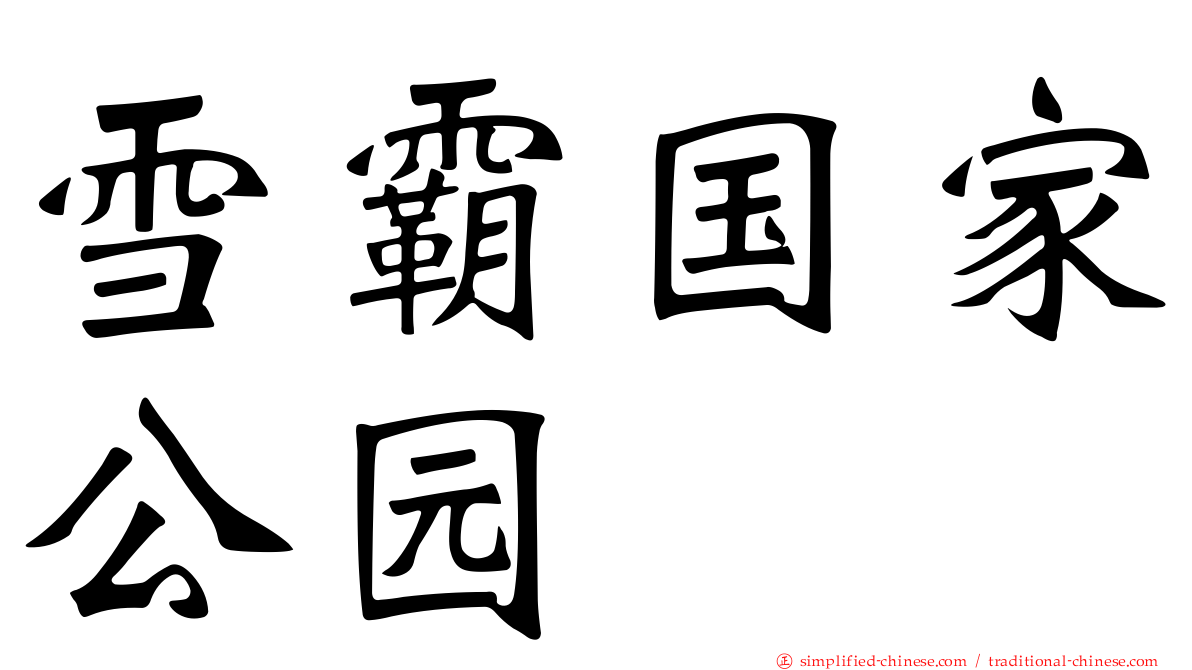 雪霸国家公园