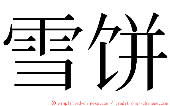 雪饼 ming font