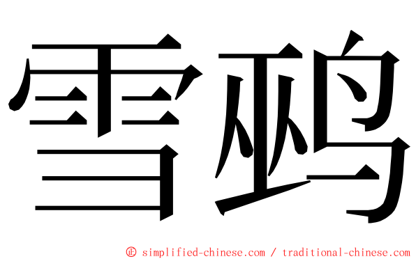雪鹀 ming font