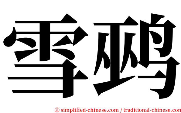 雪鹀 serif font