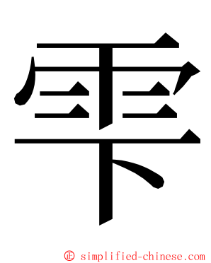 雫 ming font