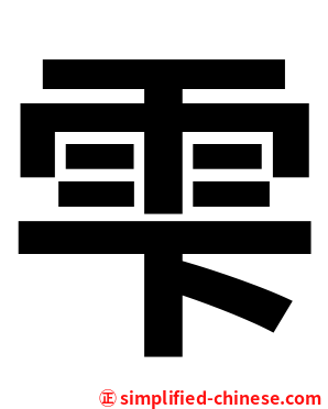 雫