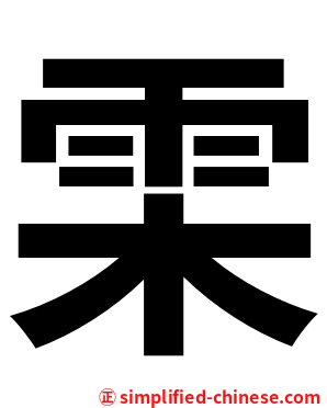 雬