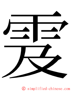 雭 ming font