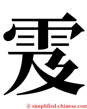 雭 serif font