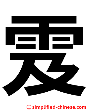 雭