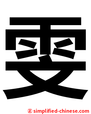 雯