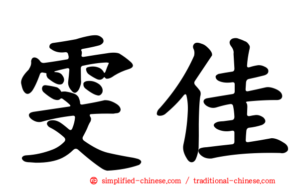 雯佳