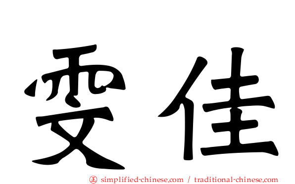 雯佳