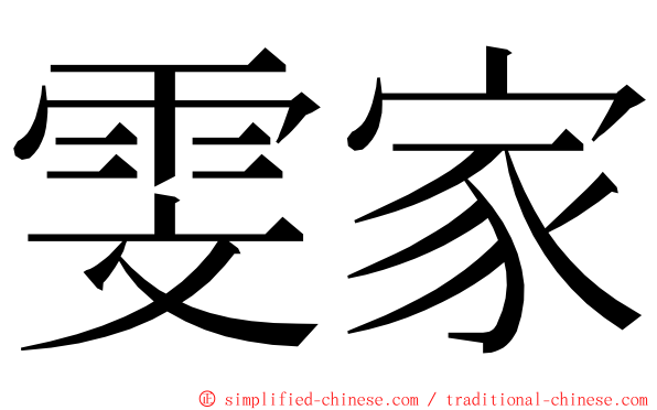 雯家 ming font
