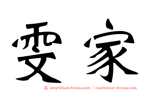 雯家