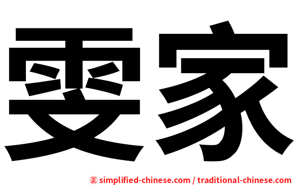 雯家