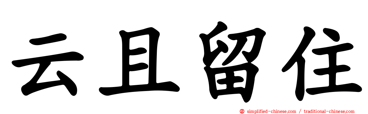 云且留住