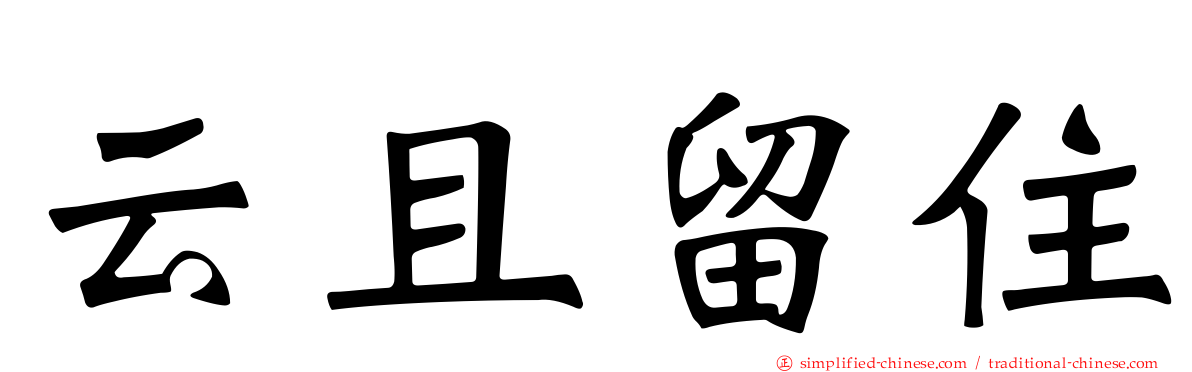 云且留住