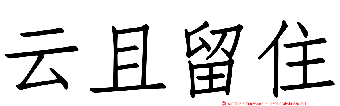 云且留住