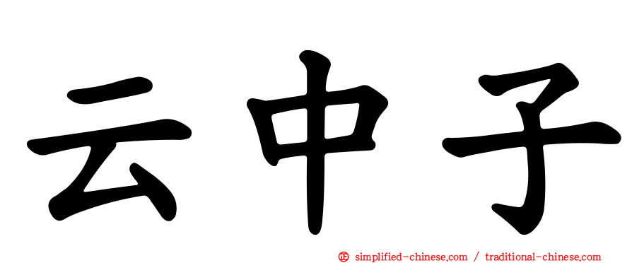 云中子