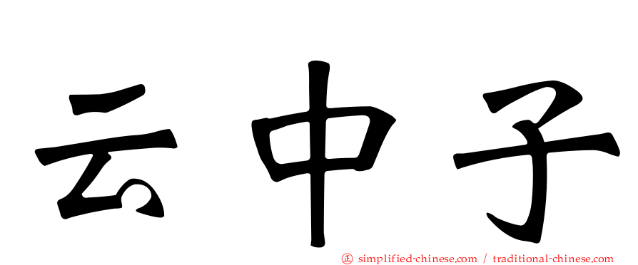 云中子