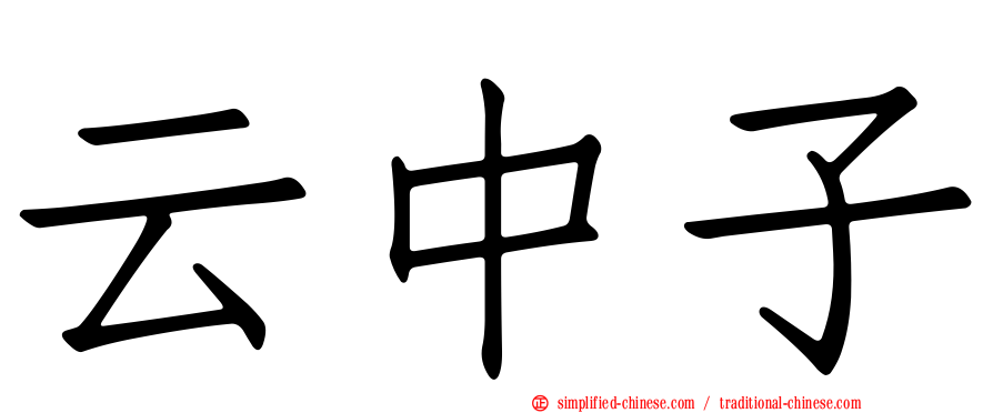 云中子