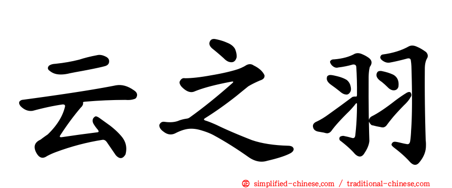 云之羽