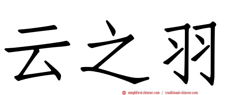 云之羽