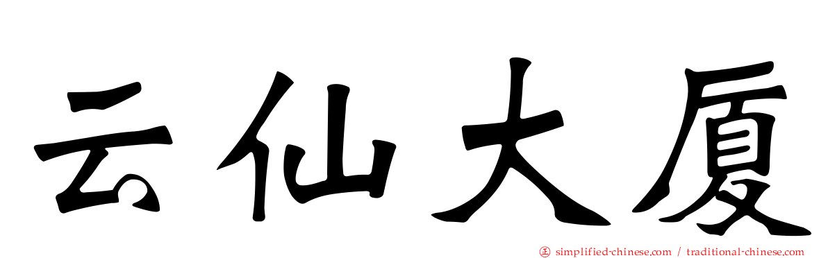 云仙大厦