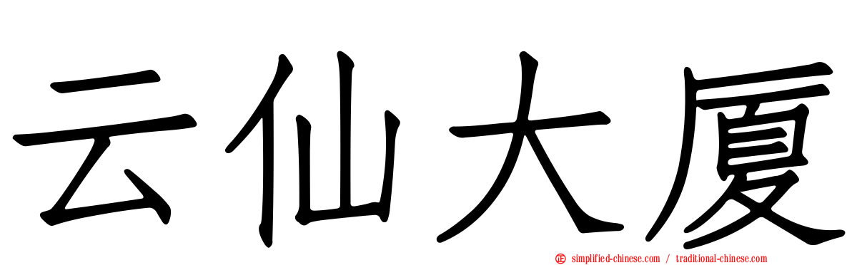 云仙大厦