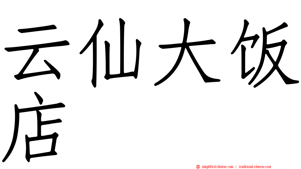 云仙大饭店