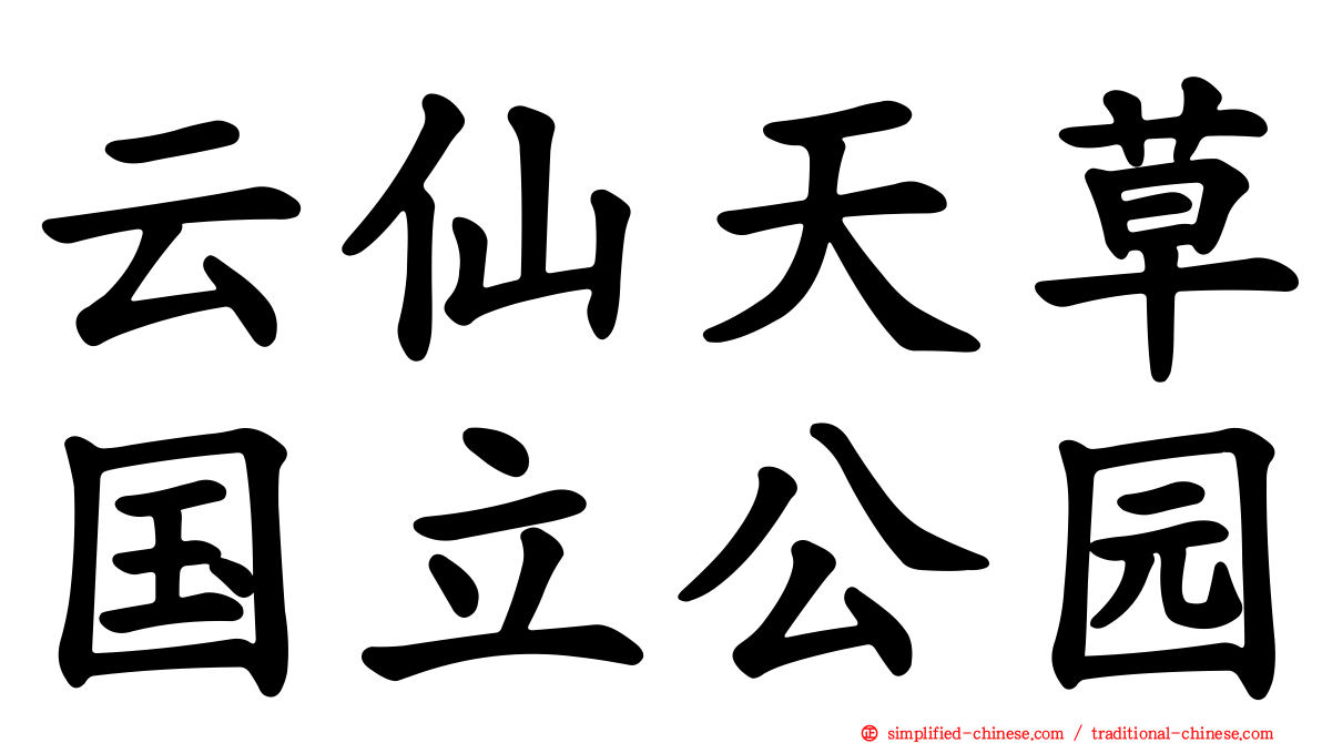 云仙天草国立公园