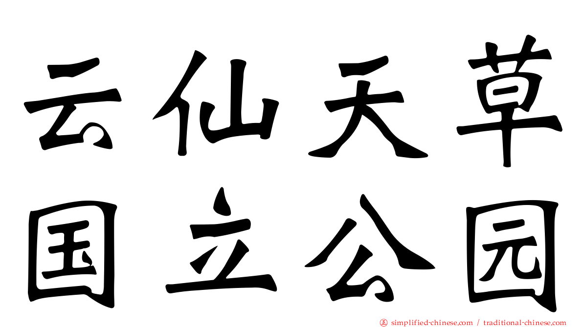 云仙天草国立公园