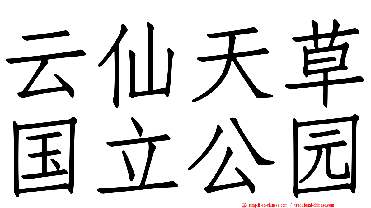 云仙天草国立公园