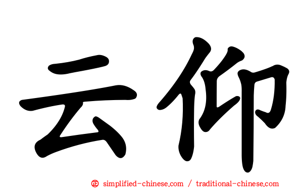 云仰