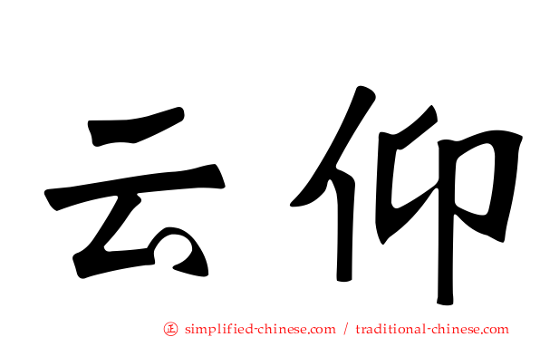 云仰