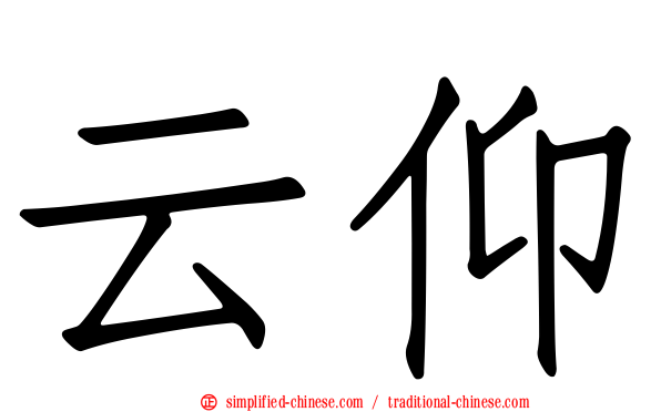 云仰