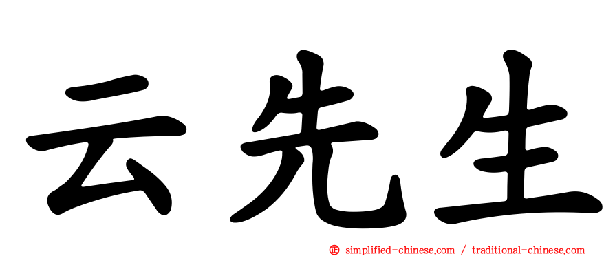 云先生