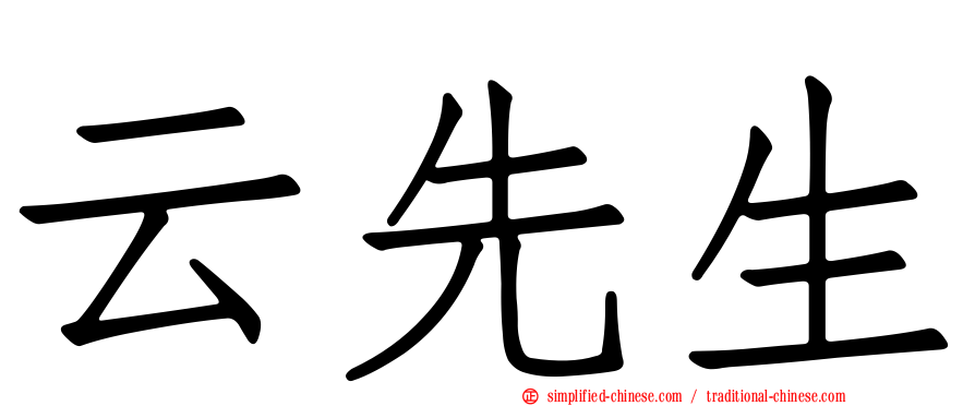 云先生