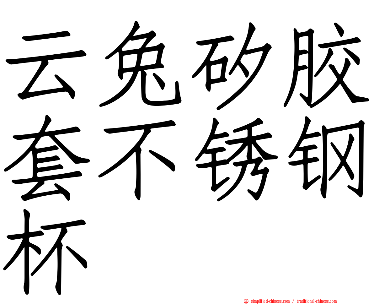 云兔矽胶套不锈钢杯