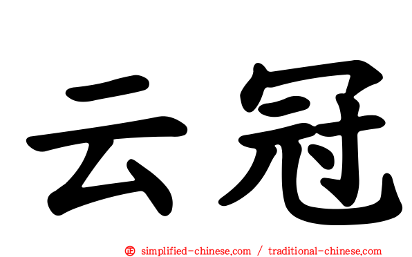 云冠