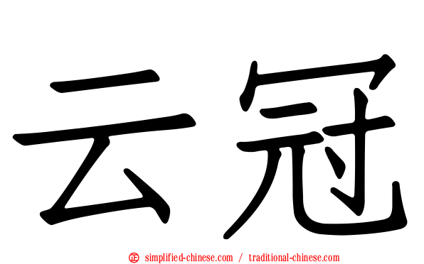 云冠