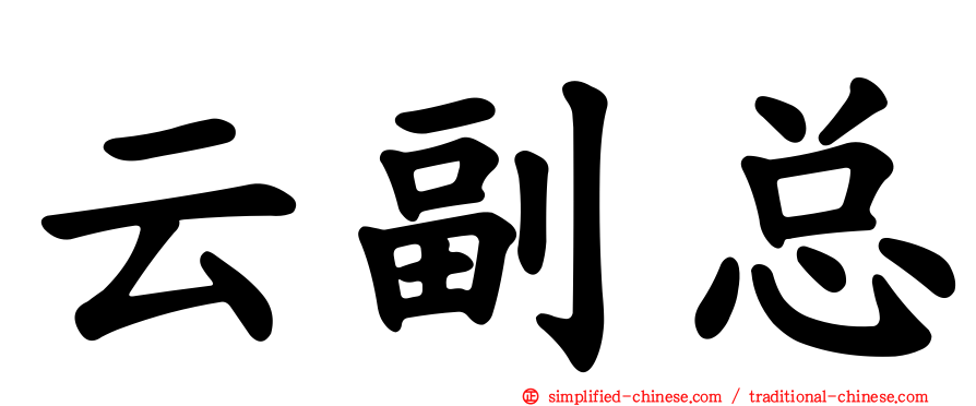 云副总