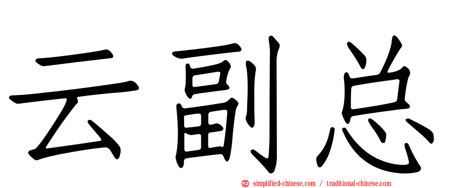 云副总