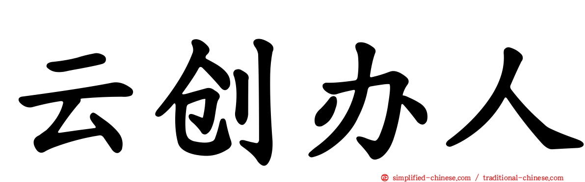 云创办人