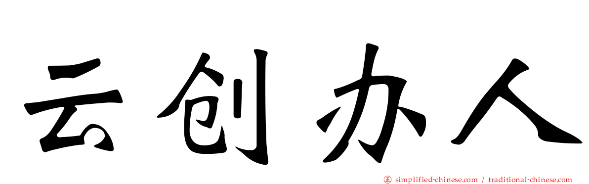 云创办人