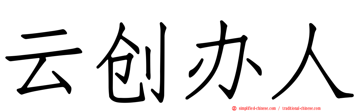 云创办人