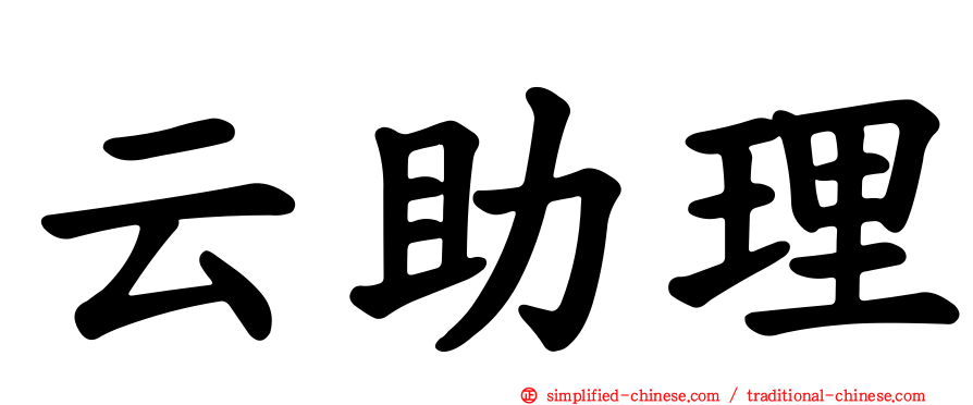 云助理