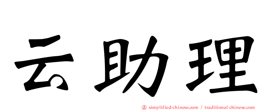 云助理